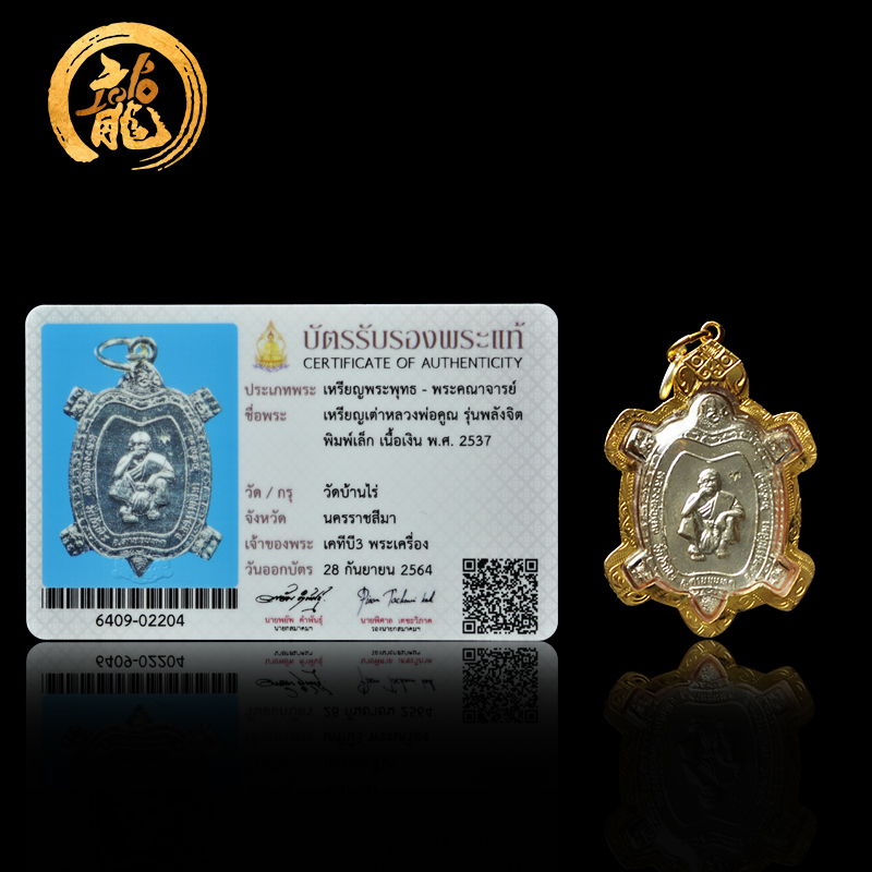 龙婆坤银版自身像招财龟 佛历2537年