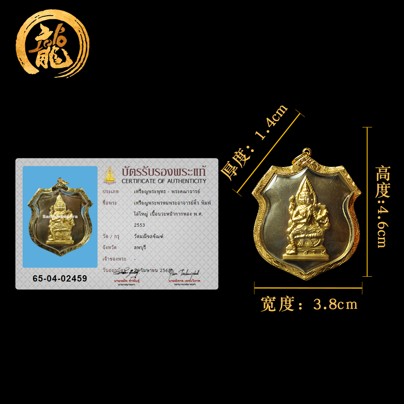 阿赞刁金身平面四面神 佛历2553年 龙婆禅南 龙婆马哈苏拉萨共同加持